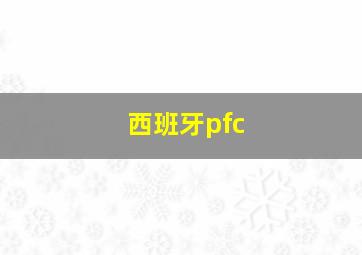 西班牙pfc