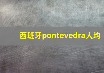 西班牙pontevedra人均