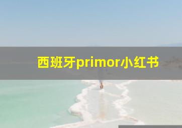 西班牙primor小红书