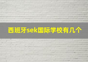 西班牙sek国际学校有几个