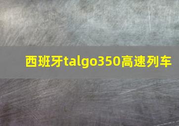 西班牙talgo350高速列车