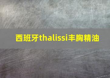 西班牙thalissi丰胸精油