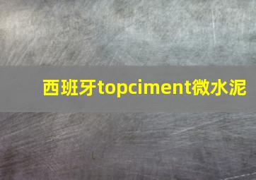 西班牙topciment微水泥