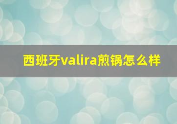 西班牙valira煎锅怎么样