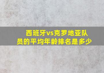 西班牙vs克罗地亚队员的平均年龄排名是多少