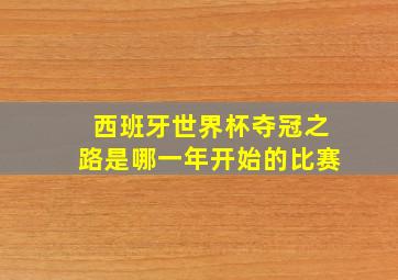 西班牙世界杯夺冠之路是哪一年开始的比赛