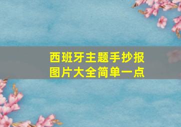 西班牙主题手抄报图片大全简单一点