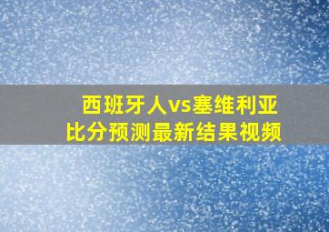 西班牙人vs塞维利亚比分预测最新结果视频