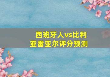 西班牙人vs比利亚雷亚尔评分预测