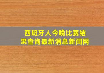 西班牙人今晚比赛结果查询最新消息新闻网