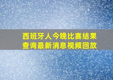 西班牙人今晚比赛结果查询最新消息视频回放