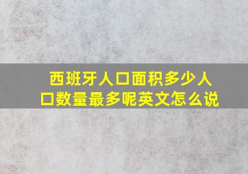 西班牙人口面积多少人口数量最多呢英文怎么说