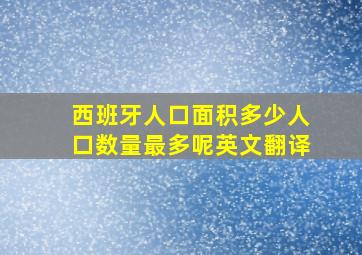 西班牙人口面积多少人口数量最多呢英文翻译