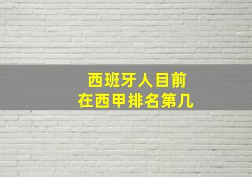 西班牙人目前在西甲排名第几