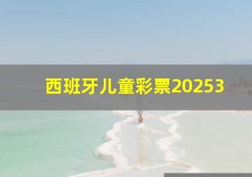 西班牙儿童彩票20253