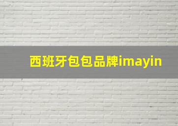 西班牙包包品牌imayin