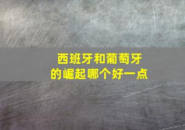 西班牙和葡萄牙的崛起哪个好一点