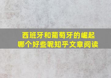 西班牙和葡萄牙的崛起哪个好些呢知乎文章阅读