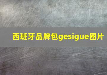 西班牙品牌包gesigue图片