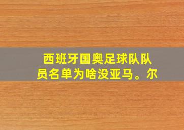 西班牙国奥足球队队员名单为啥没亚马。尔