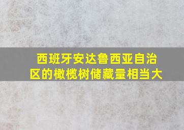 西班牙安达鲁西亚自治区的橄榄树储藏量相当大