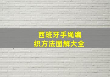 西班牙手绳编织方法图解大全