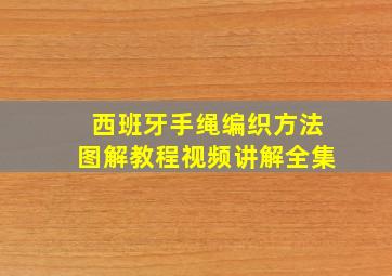 西班牙手绳编织方法图解教程视频讲解全集