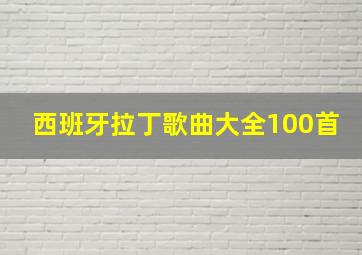 西班牙拉丁歌曲大全100首