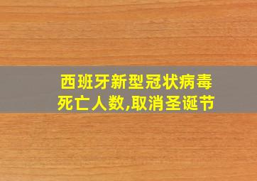 西班牙新型冠状病毒死亡人数,取消圣诞节