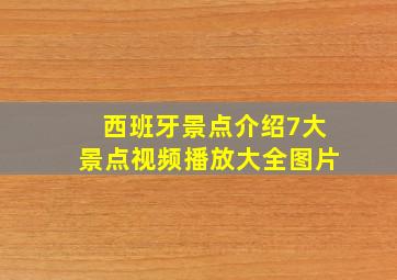 西班牙景点介绍7大景点视频播放大全图片