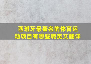 西班牙最著名的体育运动项目有哪些呢英文翻译