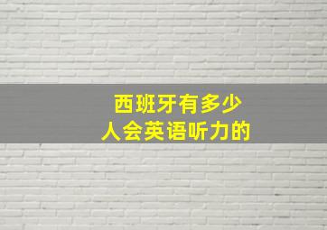 西班牙有多少人会英语听力的