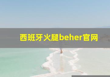 西班牙火腿beher官网