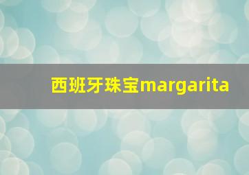 西班牙珠宝margarita