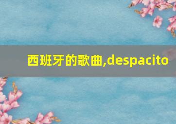 西班牙的歌曲,despacito