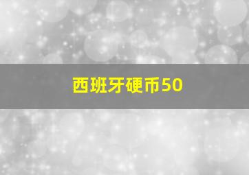 西班牙硬币50