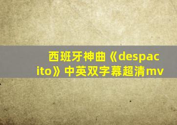 西班牙神曲《despacito》中英双字幕超清mv