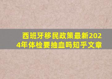 西班牙移民政策最新2024年体检要抽血吗知乎文章