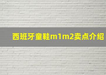 西班牙童鞋m1m2卖点介绍