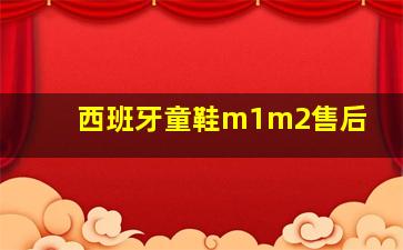 西班牙童鞋m1m2售后