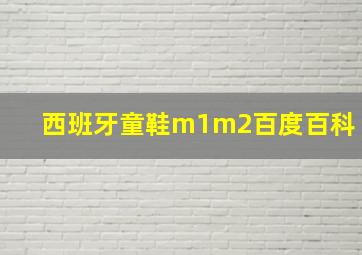 西班牙童鞋m1m2百度百科