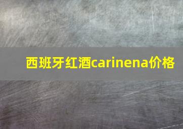 西班牙红酒carinena价格