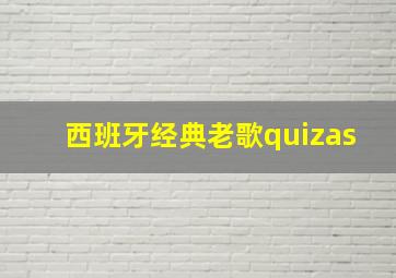 西班牙经典老歌quizas