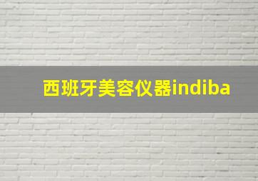 西班牙美容仪器indiba