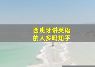 西班牙讲英语的人多吗知乎