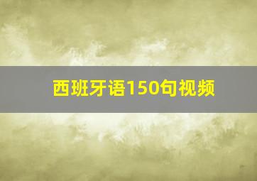 西班牙语150句视频