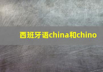 西班牙语china和chino