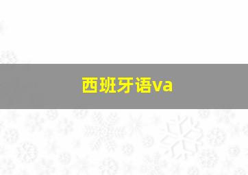 西班牙语va