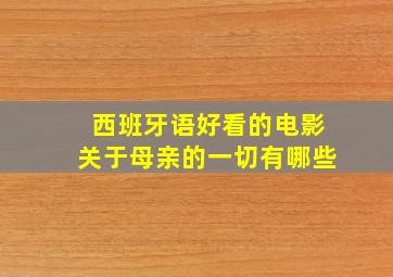 西班牙语好看的电影关于母亲的一切有哪些