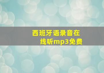 西班牙语录音在线听mp3免费